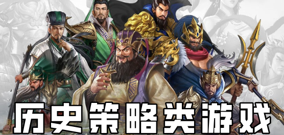历史策略类游戏大全-历史策略类游戏合集-历史策略类游戏推荐