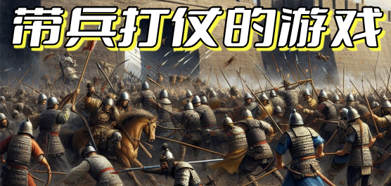 带兵打仗的游戏大全-带兵打仗的游戏合集-带兵打仗的游戏推荐