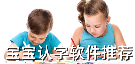 孩子认字软件下载大全-孩子识字的免费软件-儿童学认字哪个软件好