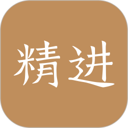 精进学堂app安卓版