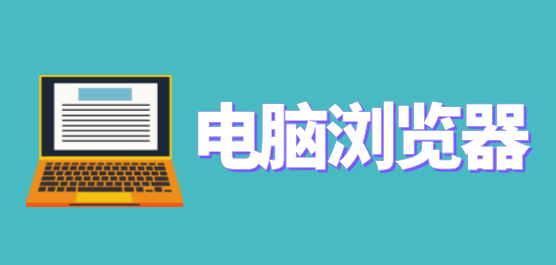 电脑浏览器app-实用的软件分享-好用的浏览器软件推荐