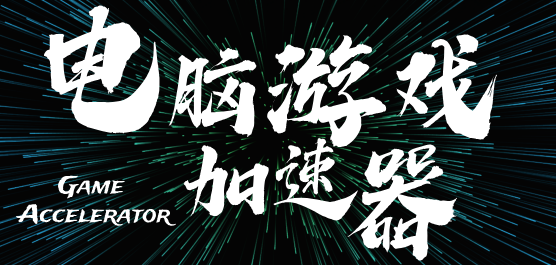 电脑游戏加速软件-好用的加速器推荐-实用的软件合集分享