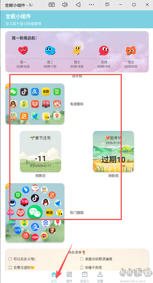 全能小组件