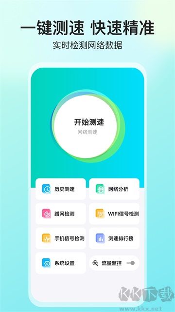 网络测速大师app官方版