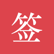 好签app安卓版v5.7.1官网版