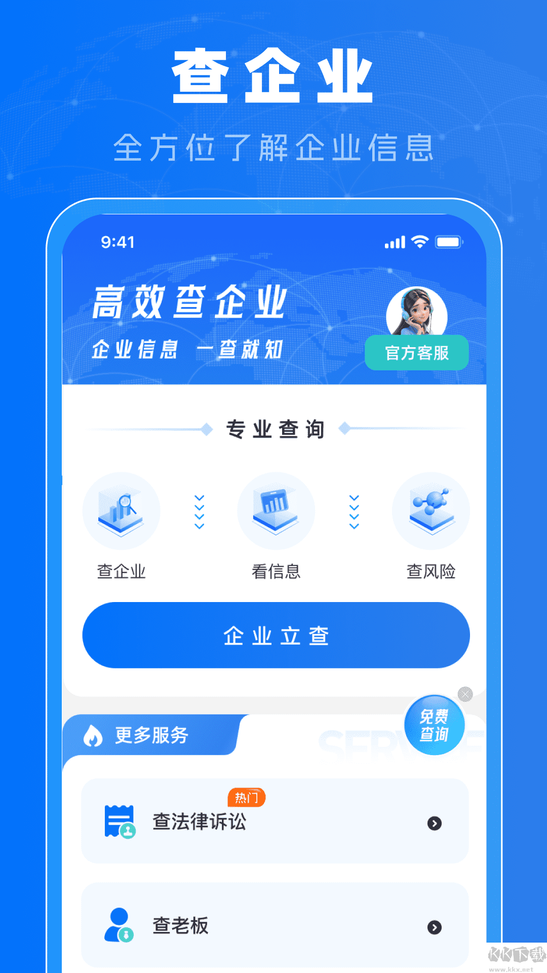 免费查企业app手机版v1.0.1官网版