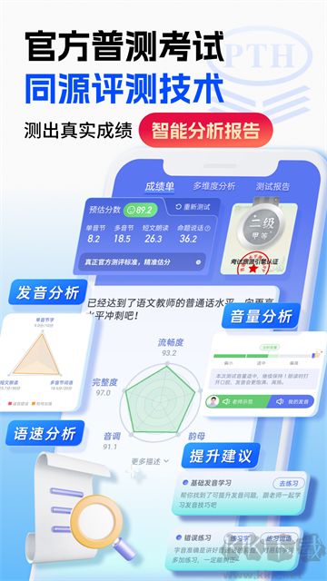 普通话水平测试app安卓版