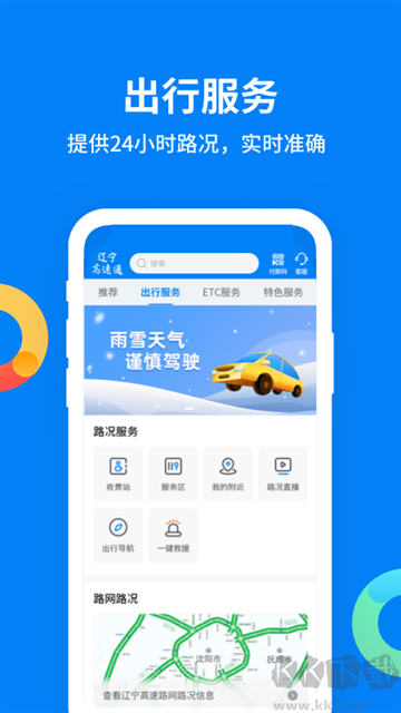 辽宁高速通app
