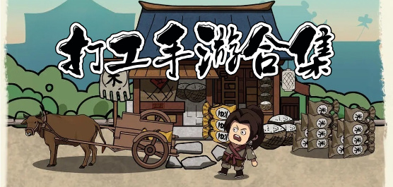 打工手游合集-打工手游推荐-打工手游大全