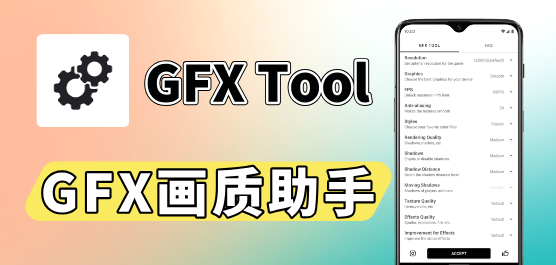 GFX工具箱合集-GFX工具箱大全-GFX工具箱推荐