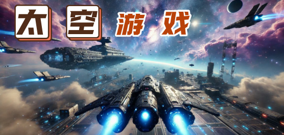 太空游戏大全-太空游戏合集-太空游戏大全推荐