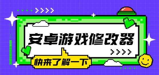 安卓游戏修改器软件大全-万能游戏修改器-游戏修改器软件