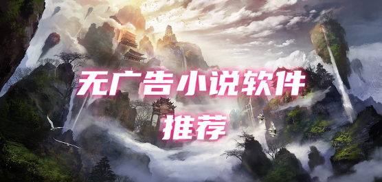 无广告的小说软件大全-真正免费无广告的小说软件-永久免费没广告小说软件