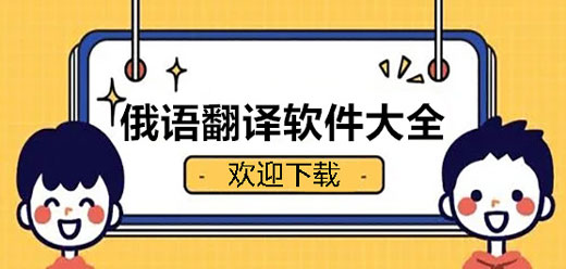 俄语翻译软件大全-俄语翻译软件有哪些-俄语翻译软件推荐