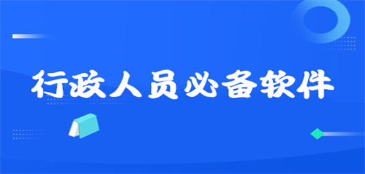 行政必备办公软件合集-提升办公效率-文员常用的办公软件