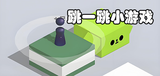 跳一跳游戏大全-跳一跳游戏大全合集-跳一跳游戏大全推荐