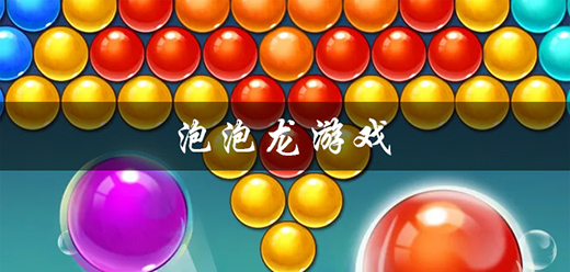泡泡龙消除游戏大全-泡泡龙消除游戏大全合集-泡泡龙消除游戏大全推荐