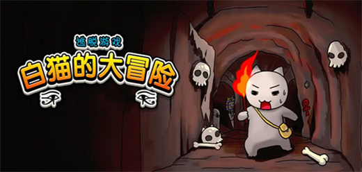 白猫逃脱系列游戏合集-白猫逃脱系列游戏合集推荐-白猫逃脱系列游戏合集大全