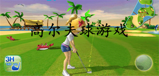 高尔夫手游大全-高尔夫手游大全合集-高尔夫手游大全推荐