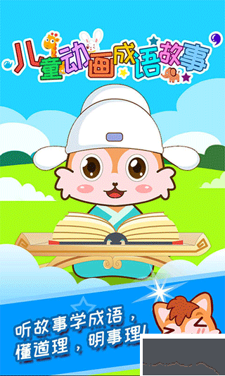 儿童动画成语故事