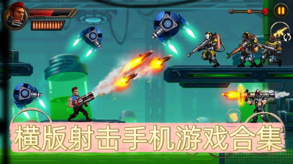 横版射击手机游戏合集-横版射击手机游戏推荐-横版射击手机游戏大全