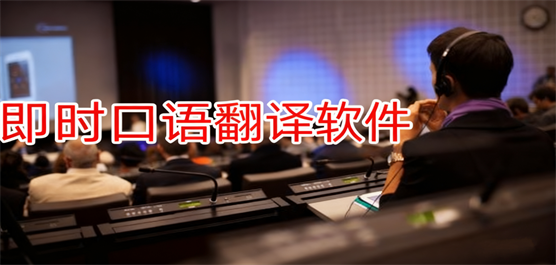 口译软件大全-专业翻译软件哪个好用-翻译软件哪个好用最准确免费的