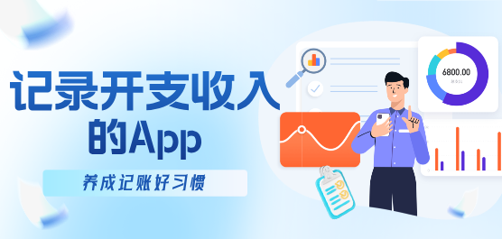 记录开支的软件下载大全-记录日常开销的软件-日常生活开支记账软件