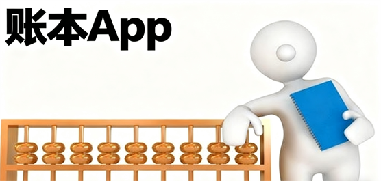 账本软件大全-个人记账软件哪个好用-免费记账软件