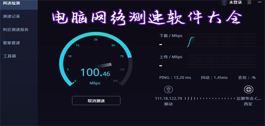 电脑网络测速软件大全-网络优化软件合集-网速提升软件推荐