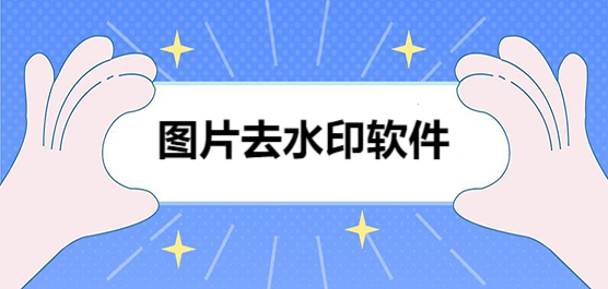 手机图片去水印软件合集-免费一键去水印的软件-去掉水印的软件