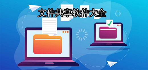 好用的文件共享工具-实用的文件共享软件推荐-网盘软件