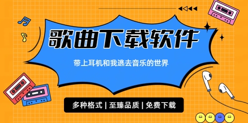 歌曲下载软件合集-无损音质歌曲下载-手机下载音乐软件大全