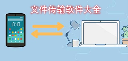 文件传输软件大全-文件传输软件大全合集-文件传输软件大全推荐