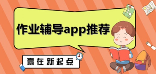 手机作业辅导软件大全-手机作业辅导软件大全合集-手机作业辅导软件大全推荐
