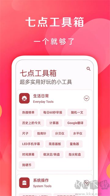 七点工具箱app安卓版