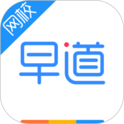 早道网校app安卓版