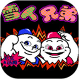 雪人兄弟 v1.1.1最终版