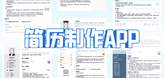 简历制作软件大全-免费制作简历的软件-手机制作简历