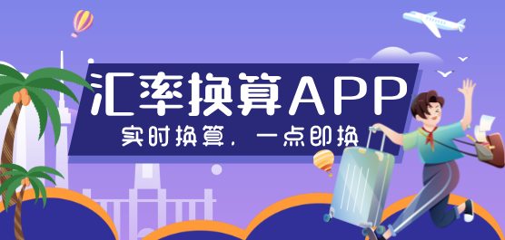 汇率换算软件大全-汇率换算软件哪个好-简单的汇率换算软件