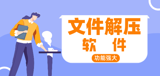 文件解压合集-安卓解压软件合集-专业的解压软件合集