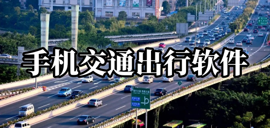 手机交通出行软件推荐合集-出行软件推荐哪个好-出行软件排行榜