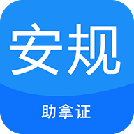 安规考试助手app最新版