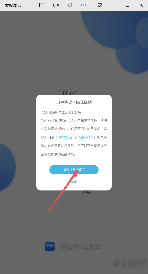 安规考试助手