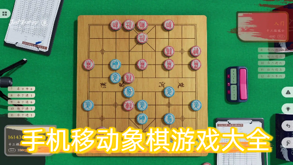 手机移动象棋游戏大全
