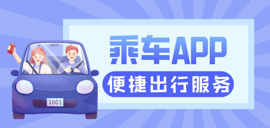 乘车软件合集-便捷的乘车工具-实用的软件合集推荐