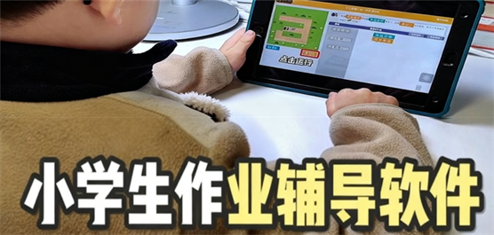 小学作业解答App合集-小学生作业辅导软件下载-高效辅导学习的软件合集