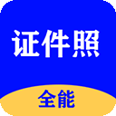 全能证件照大师app v3.1.5安卓版