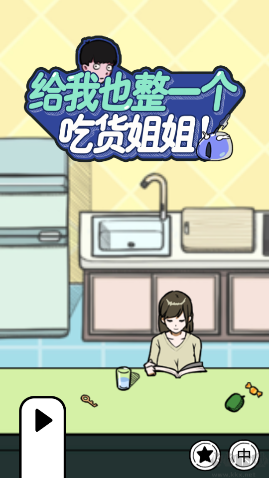 给我也整一个吃货姐姐