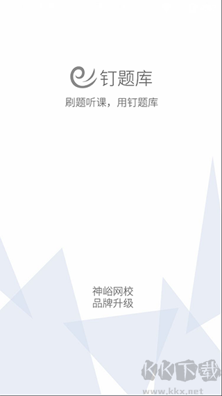 钉题库