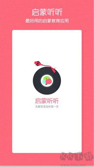 启蒙听听app官方版v4.5.0最新版